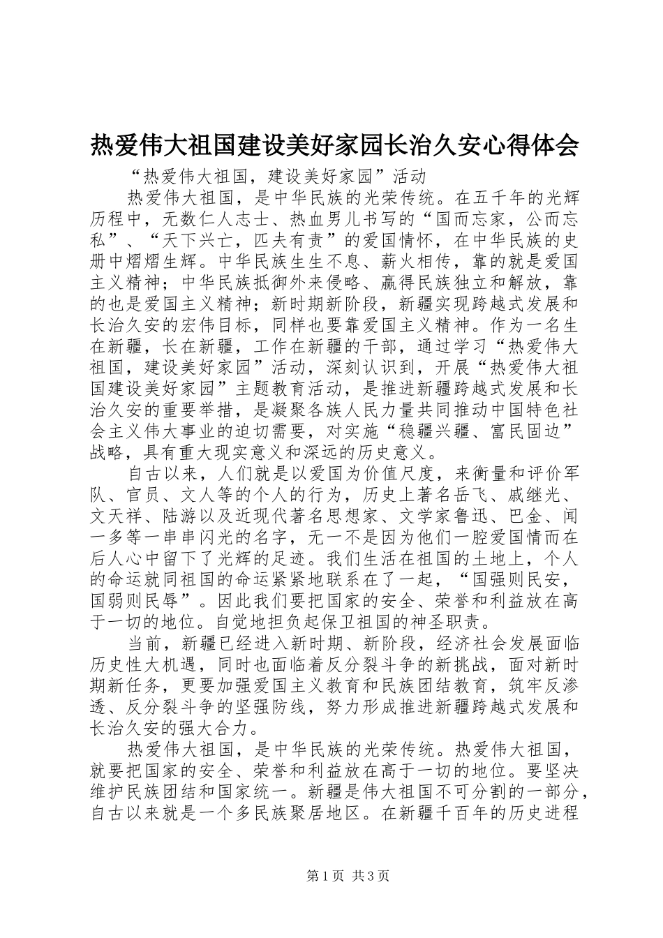 热爱伟大祖国建设美好家园长治久安心得体会 _第1页