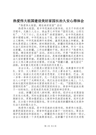 热爱伟大祖国建设美好家园长治久安心得体会 