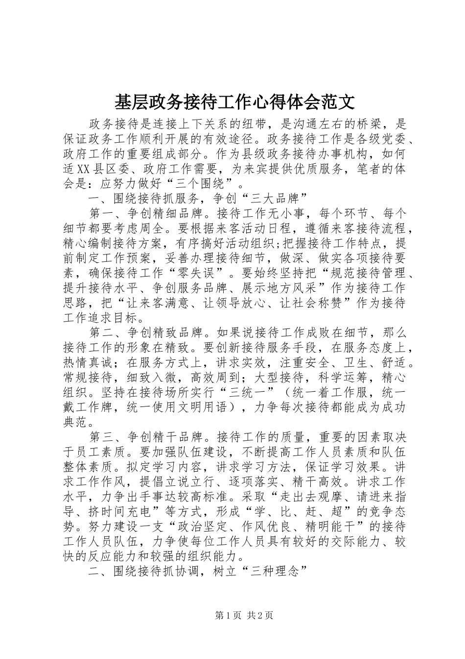 基层政务接待工作心得体会范文 _第1页