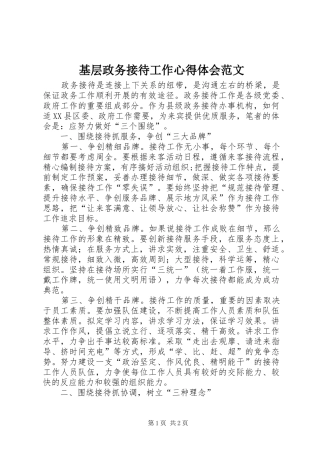 基层政务接待工作心得体会范文 