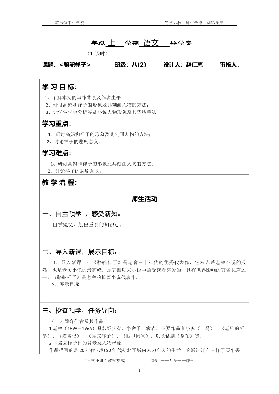 名著导读骆驼祥子（1课时）_第1页