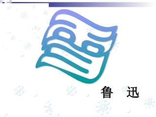 鲁迅_《雪》