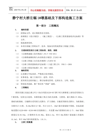 桥梁桥墩基础及下部构造施工方案