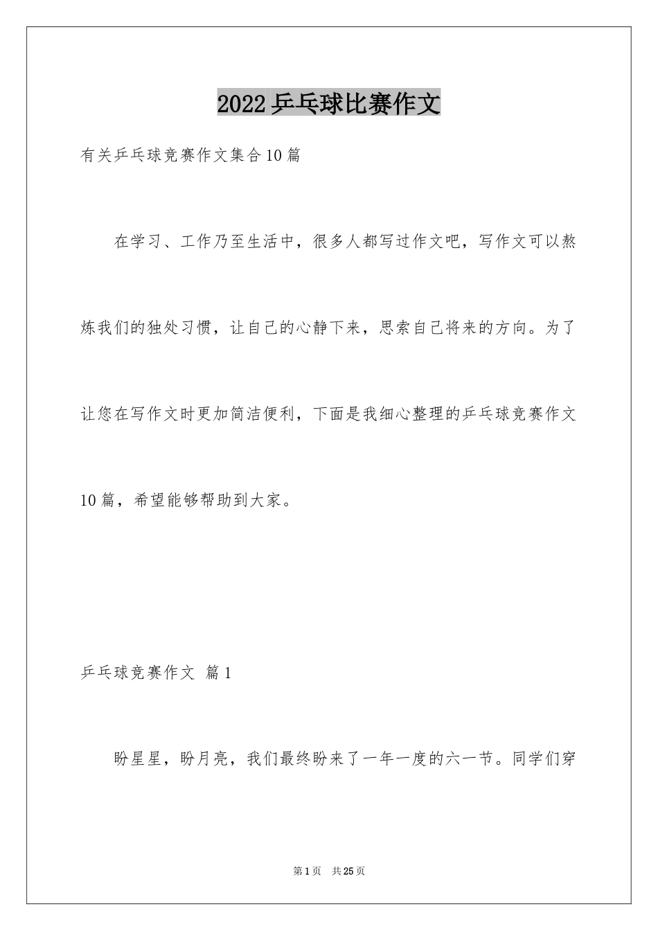 2024乒乓球比赛作文_49_第1页