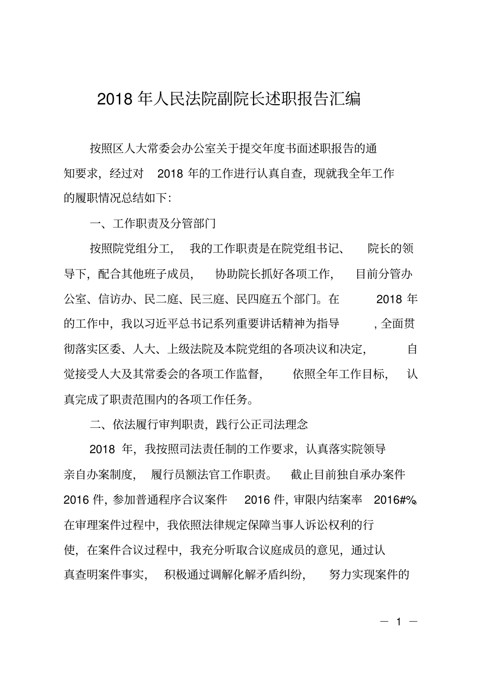 2018年人民法院副院长述职报告汇编_第1页