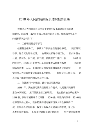 2018年人民法院副院长述职报告汇编