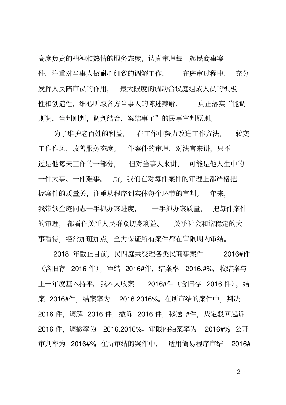 2018年人民法院民事审判第四庭庭长述职报告_第2页