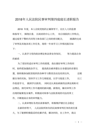 2018年人民法院民事审判第四庭庭长述职报告