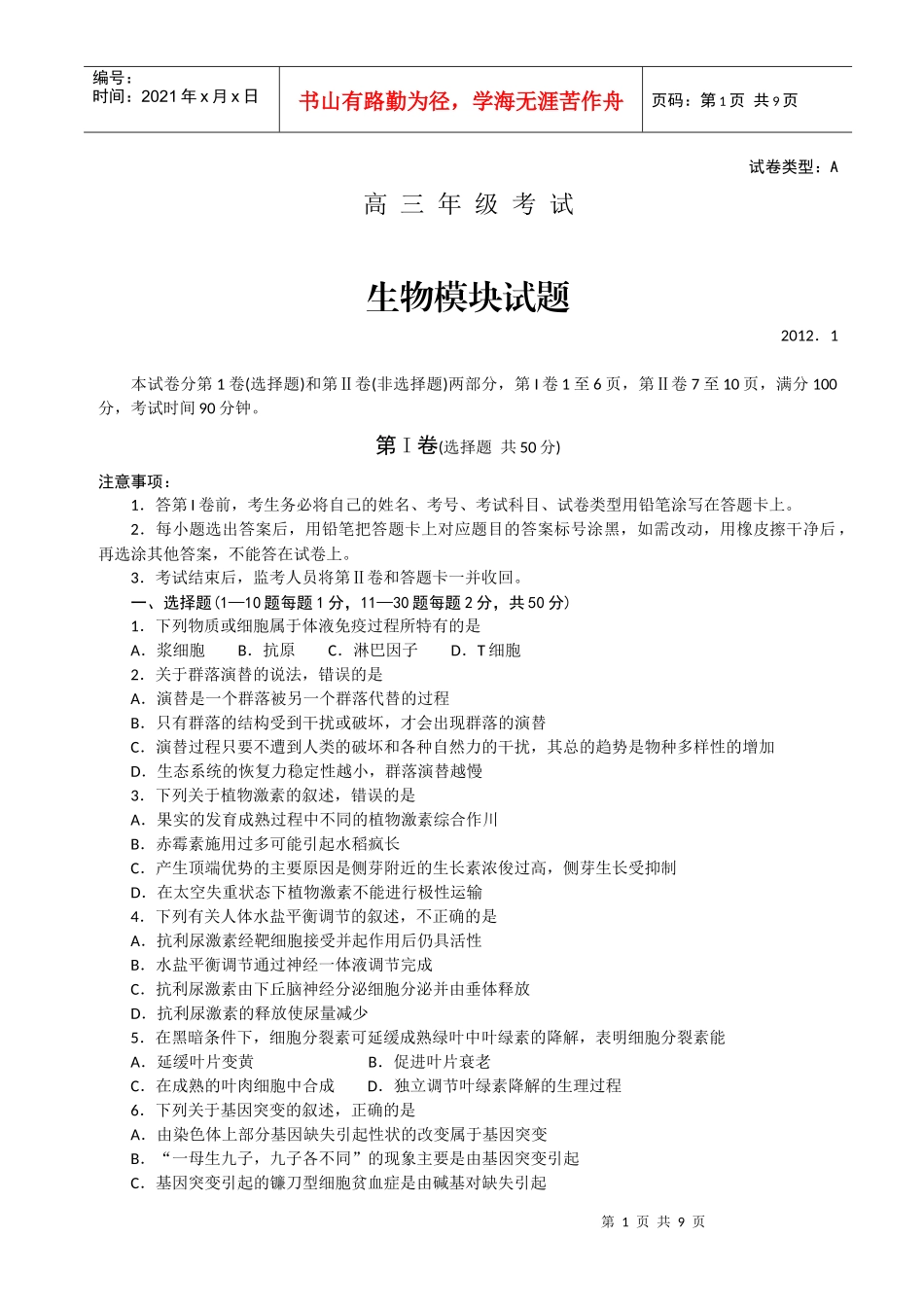 [高三生物试卷] 山东省泰安市XXXX届高三上学期期末检测 生物试题 全国_第1页