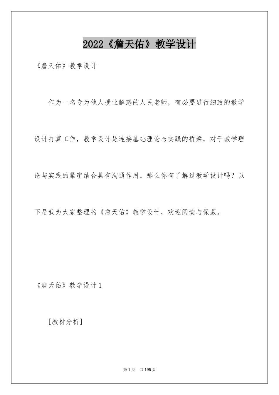2024《詹天佑》教学设计_第1页