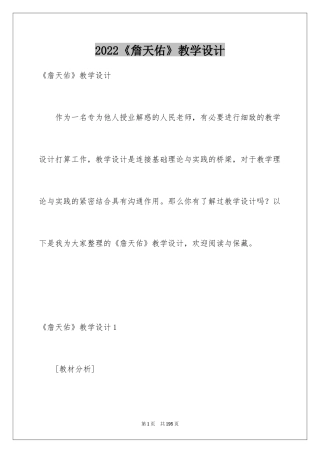 2024《詹天佑》教学设计