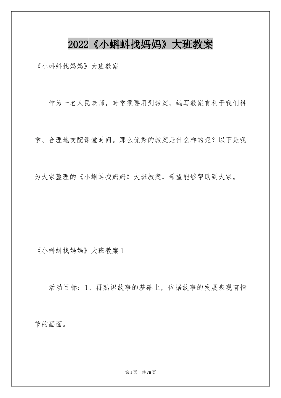 2024《小蝌蚪找妈妈》大班教案_9_第1页