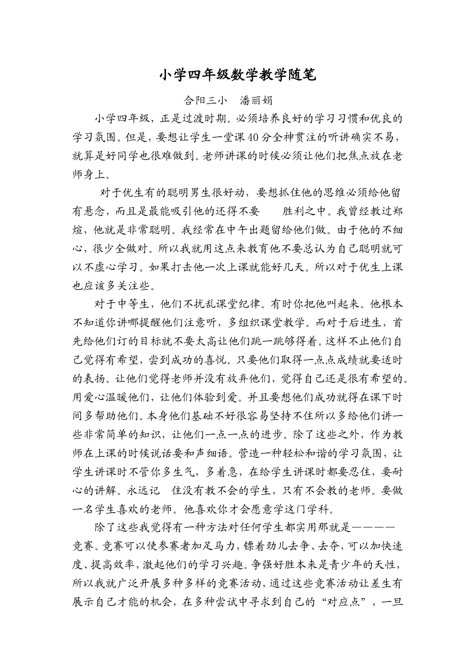 小学四年级数学教学随笔_第1页
