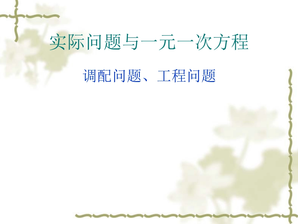 调配工程问题_第1页