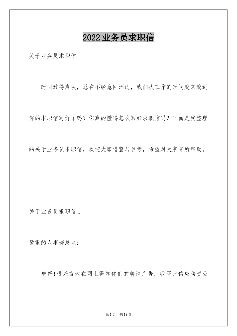2024业务员求职信_32_第1页