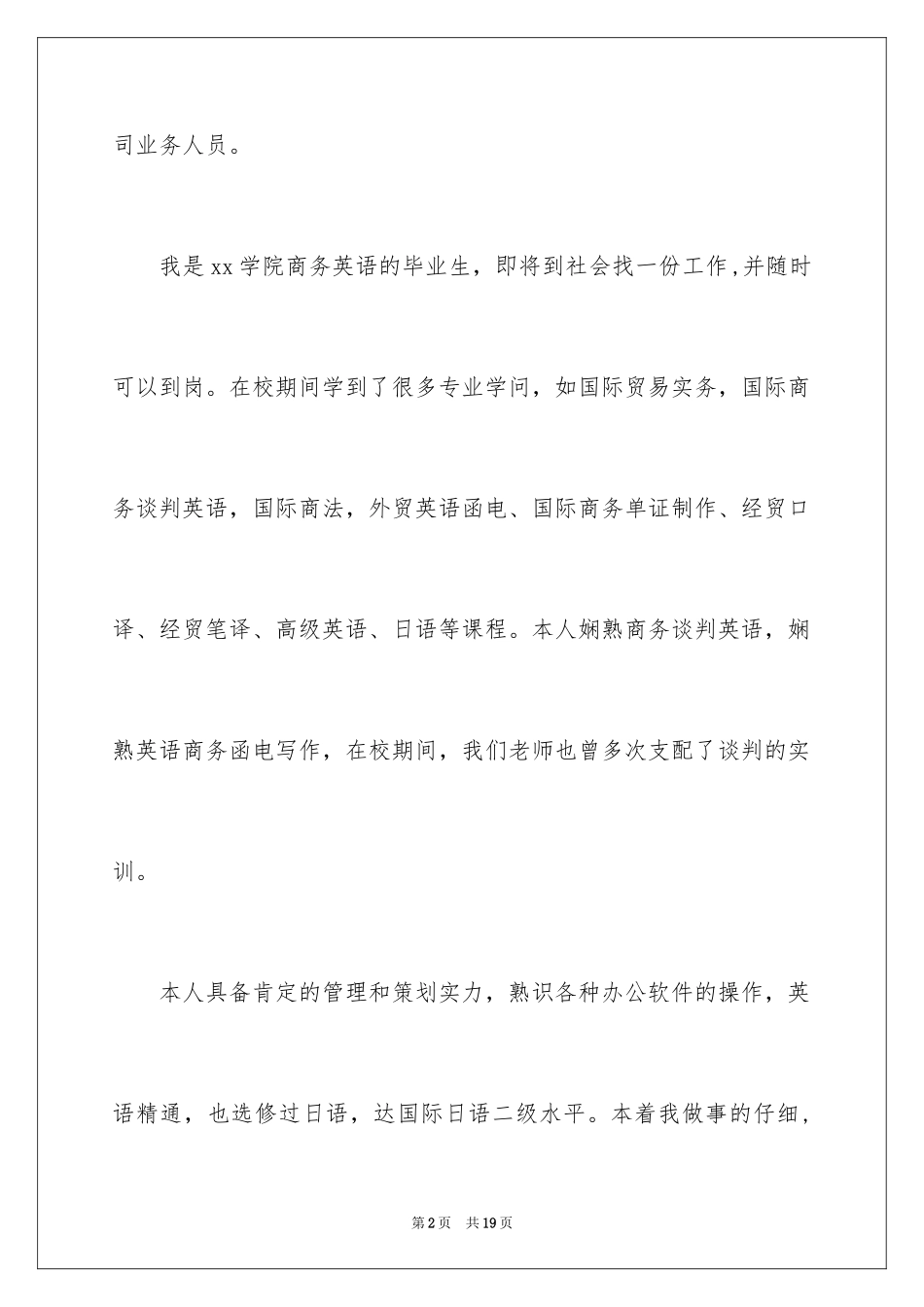 2024业务员求职信_32_第2页