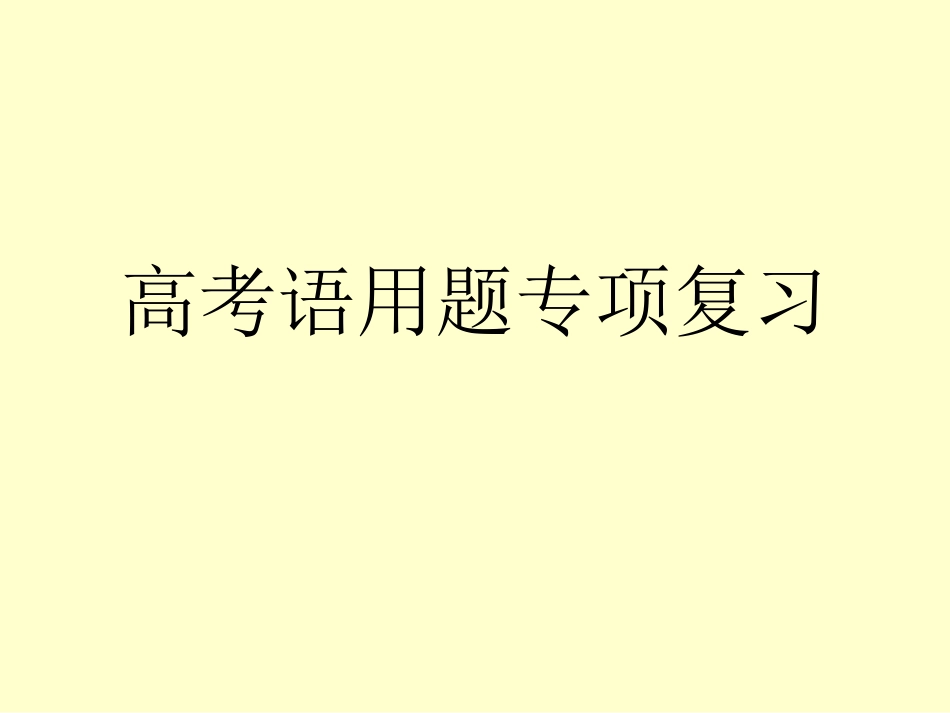 高考语用题专项复_第1页