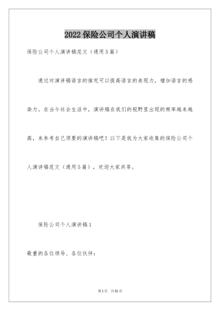 2024保险公司个人演讲稿_3