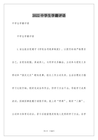 2024中学生学籍评语