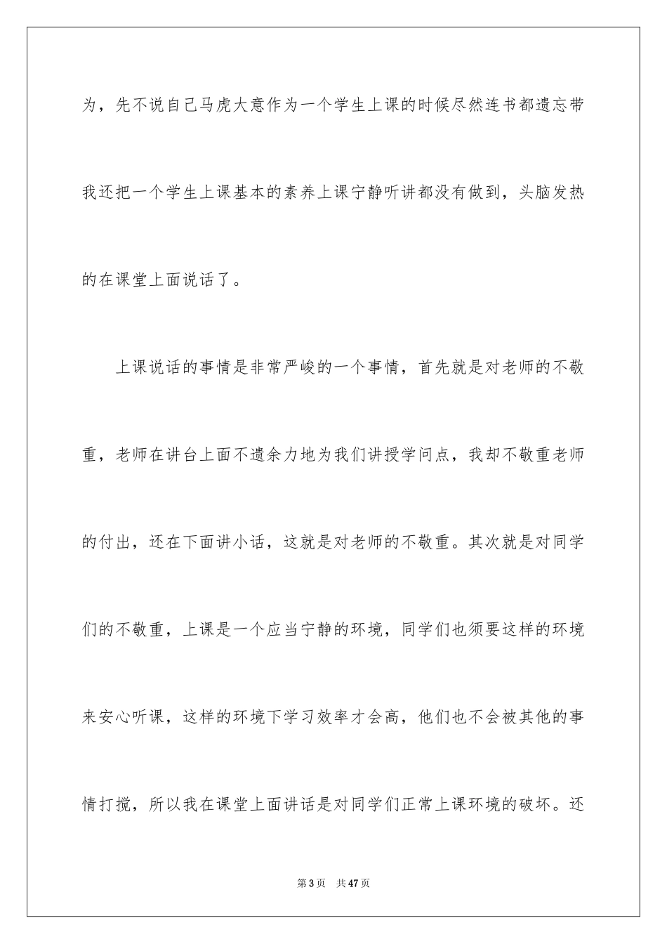 2024上课说话的检讨书_39_第3页