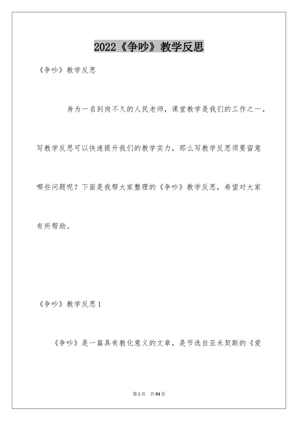 2024《争吵》教学反思_1_第1页