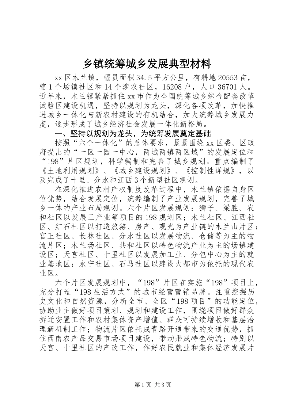 乡镇统筹城乡发展典型材料_第1页