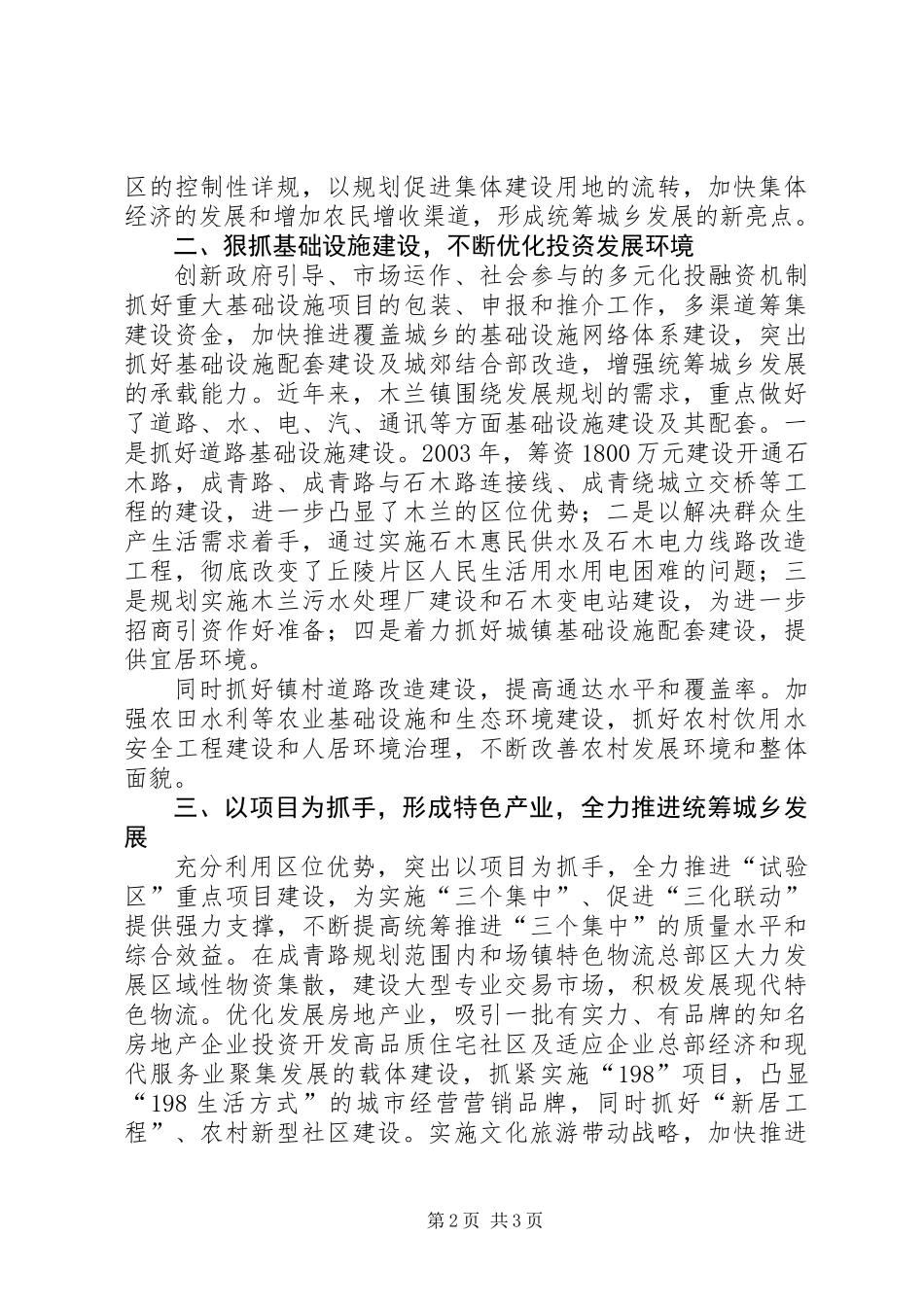 乡镇统筹城乡发展典型材料_第2页
