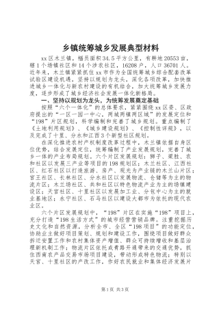 乡镇统筹城乡发展典型材料