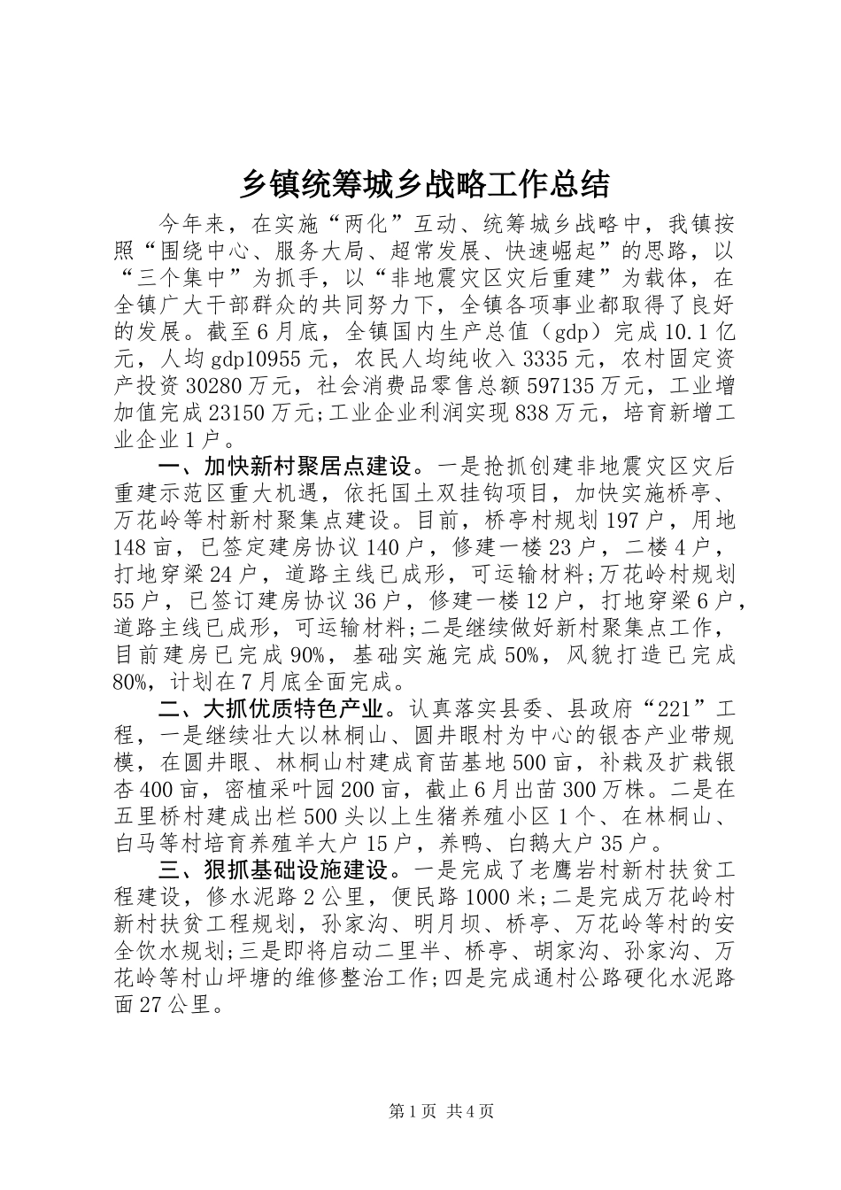 乡镇统筹城乡战略工作总结_第1页