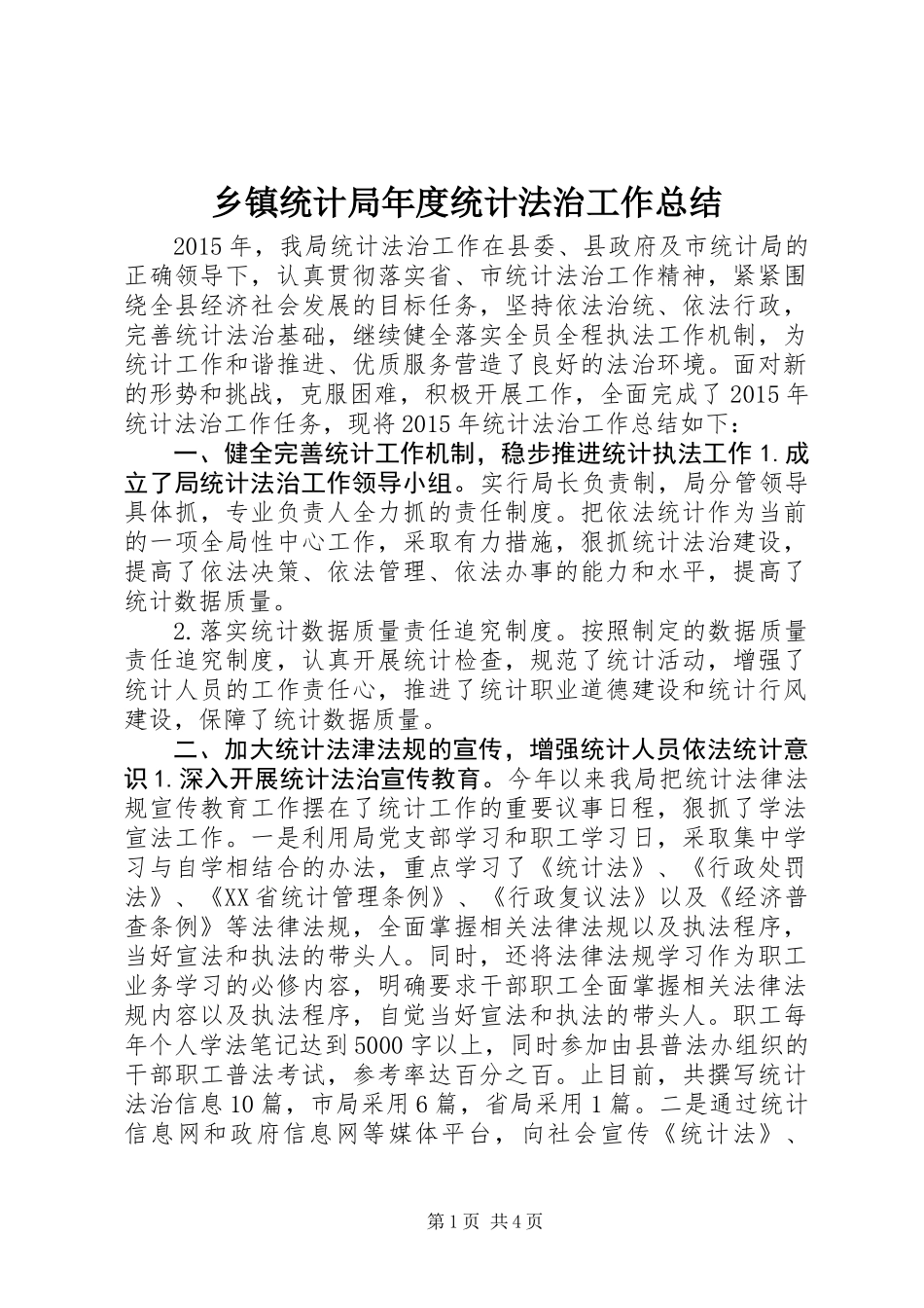 乡镇统计局年度统计法治工作总结_第1页
