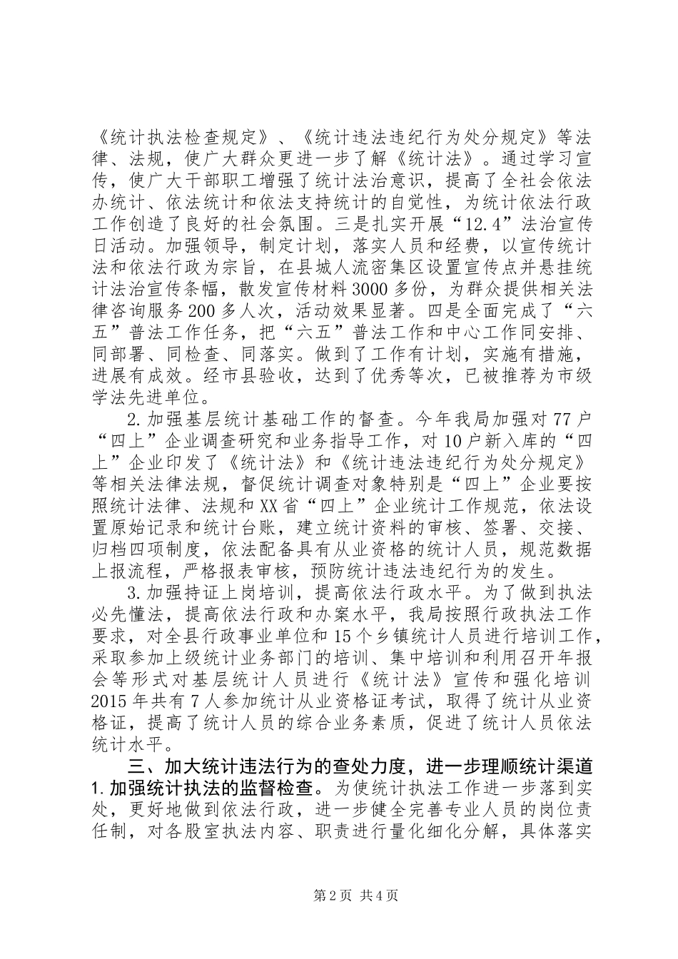 乡镇统计局年度统计法治工作总结_第2页