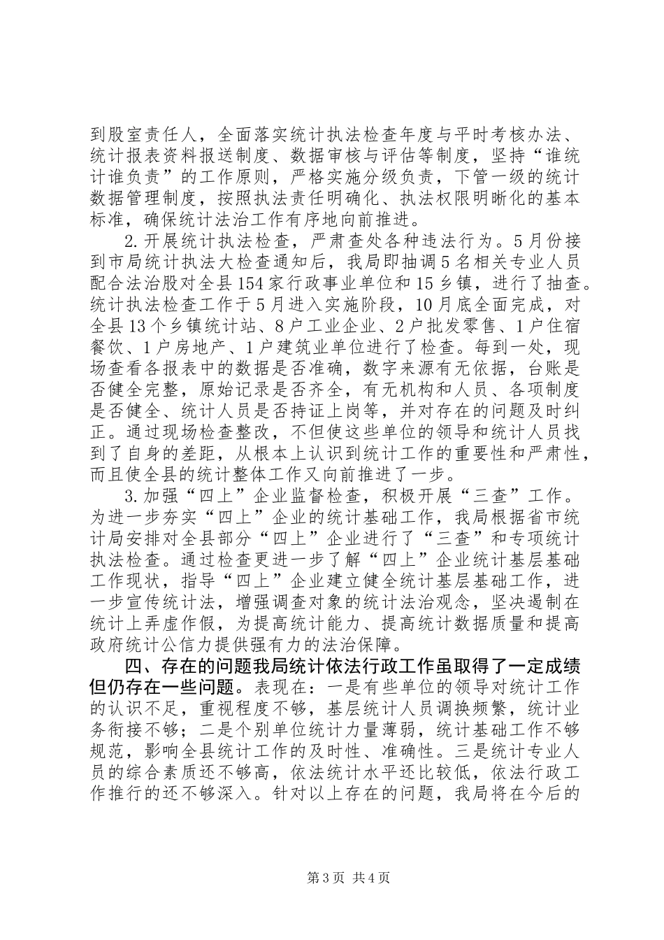 乡镇统计局年度统计法治工作总结_第3页