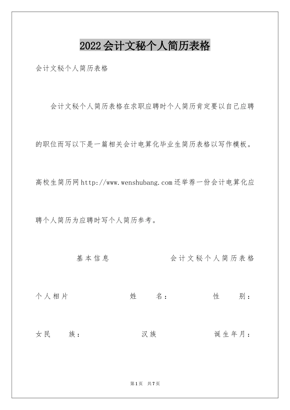 2024会计文秘个人简历表格_第1页