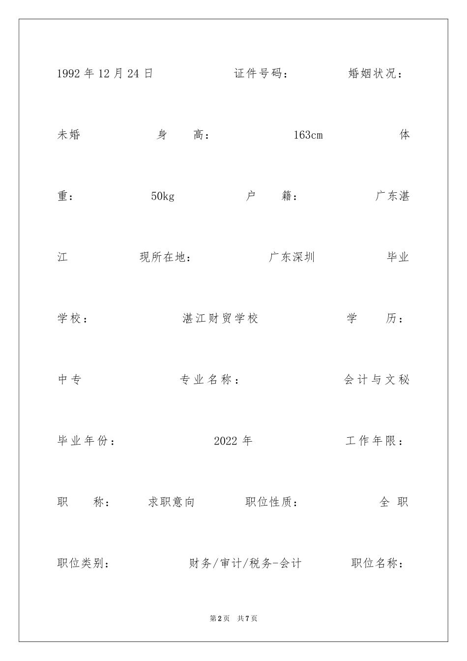 2024会计文秘个人简历表格_第2页