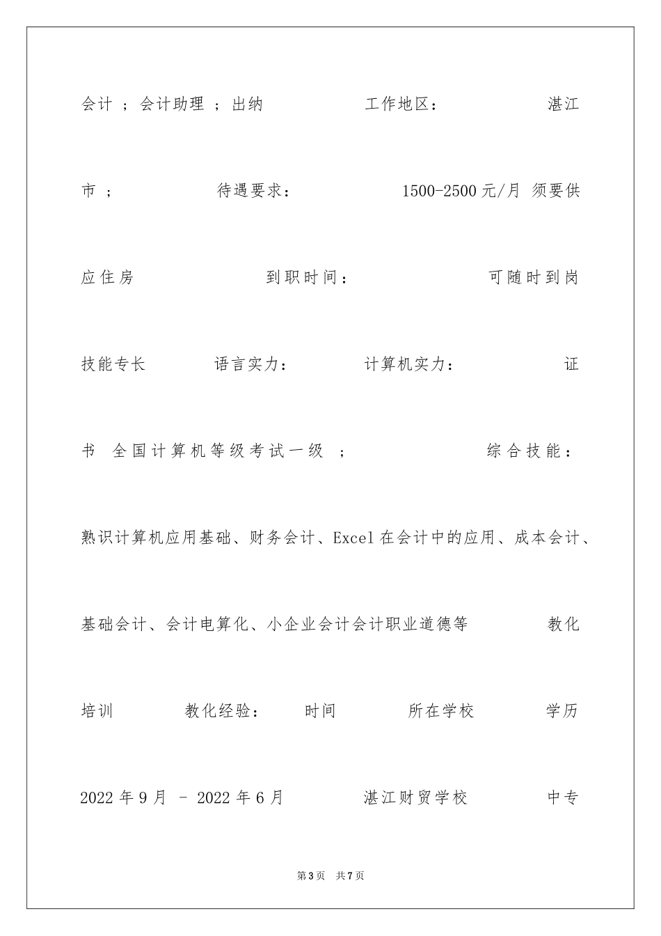 2024会计文秘个人简历表格_第3页