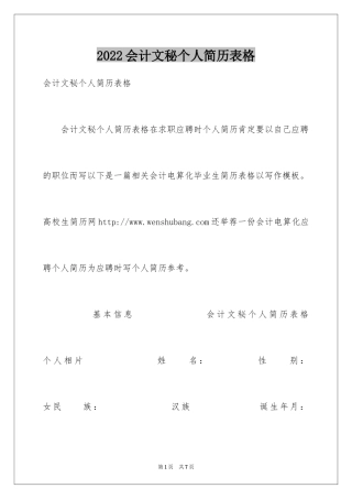 2024会计文秘个人简历表格