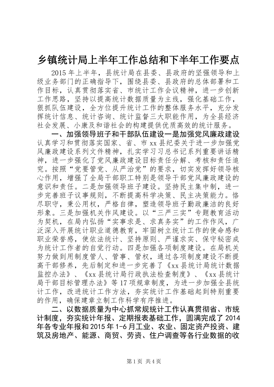 乡镇统计局上半年工作总结和下半年工作要点_第1页