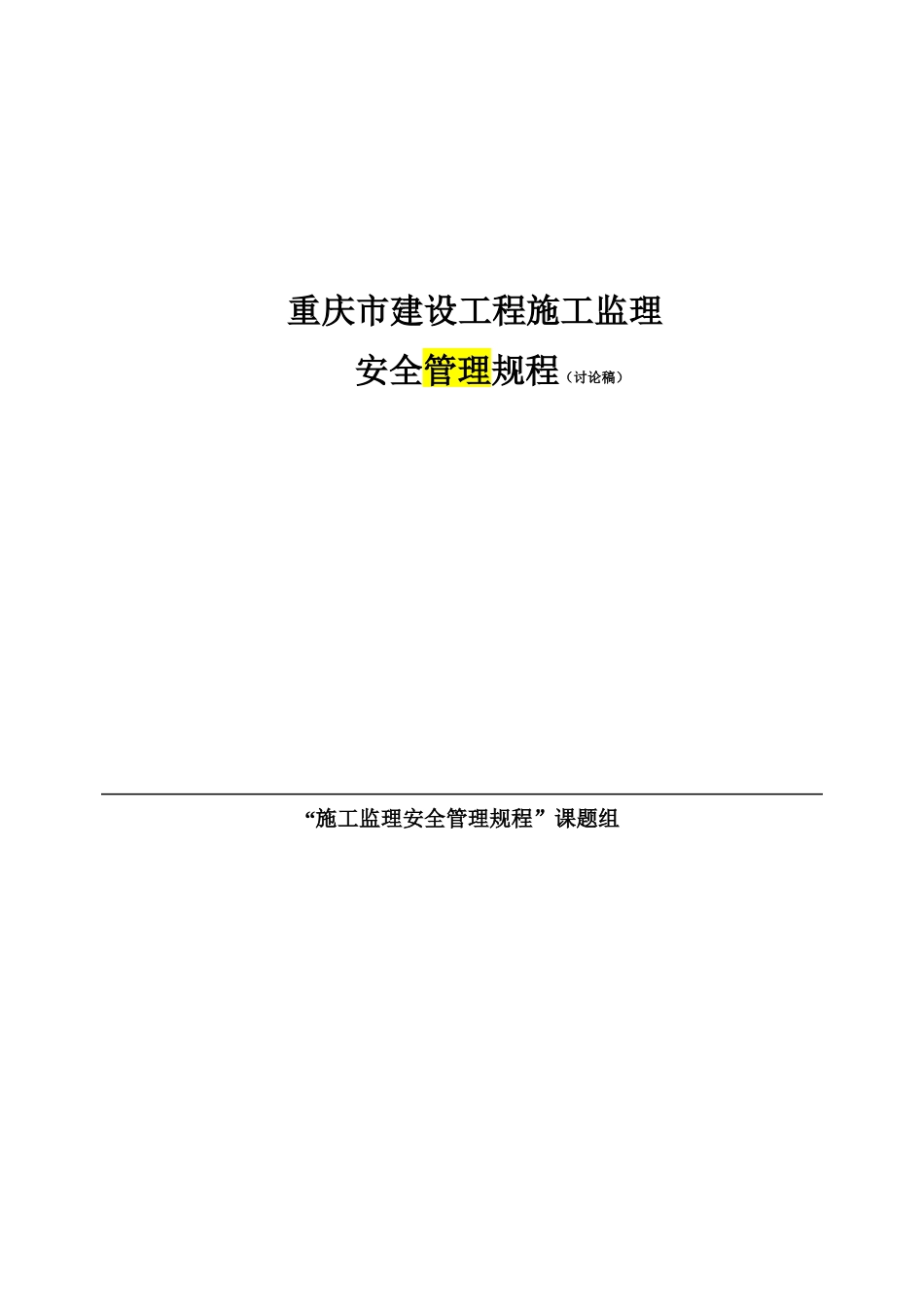 《重庆市建设工程施工监理安全规程(讨论稿)》_第1页