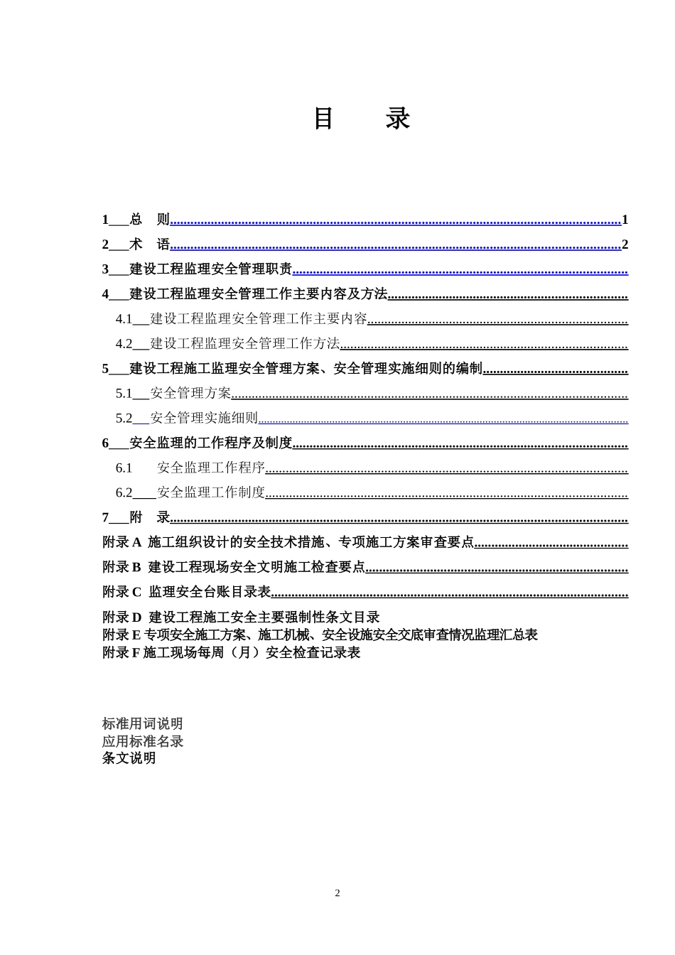 《重庆市建设工程施工监理安全规程(讨论稿)》_第2页