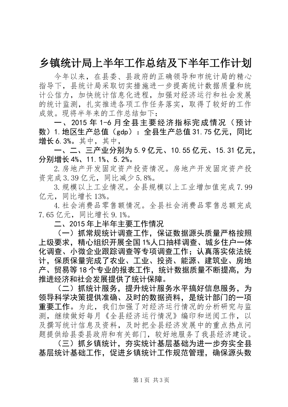 乡镇统计局上半年工作总结及下半年工作计划 (2)_第1页