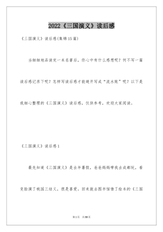 2024《三国演义》读后感_2