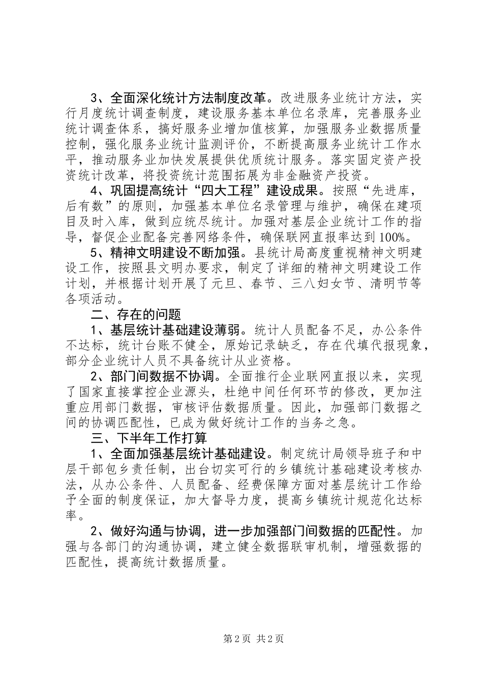 乡镇统计局上半年工作总结_第2页