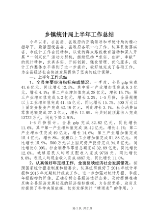 乡镇统计局上半年工作总结