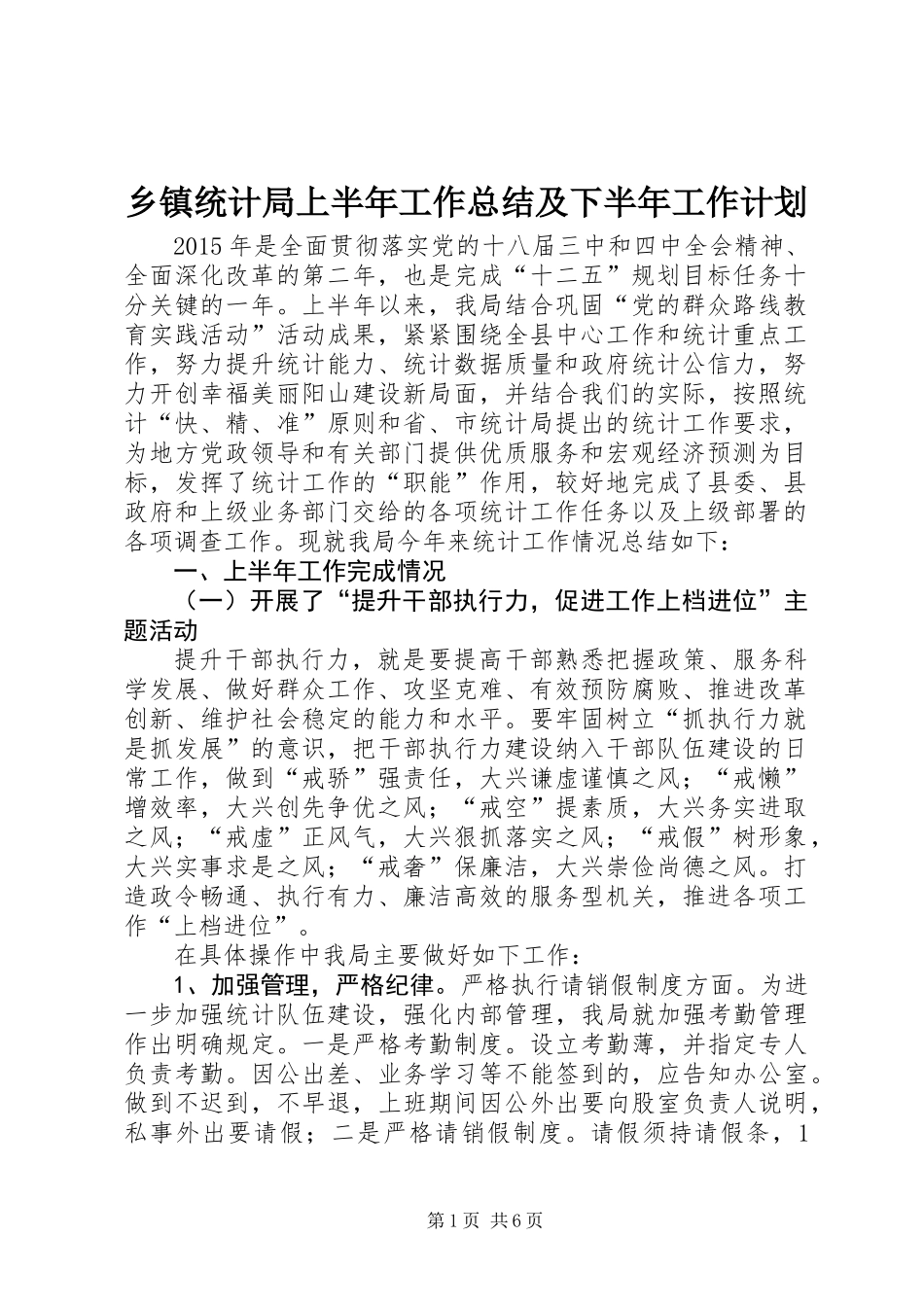 乡镇统计局上半年工作总结及下半年工作计划_第1页