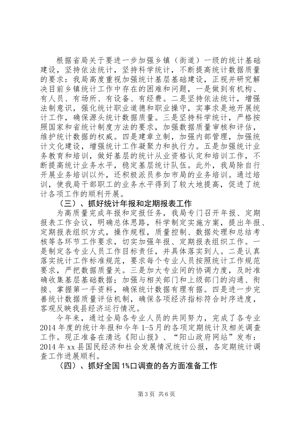 乡镇统计局上半年工作总结及下半年工作计划_第3页