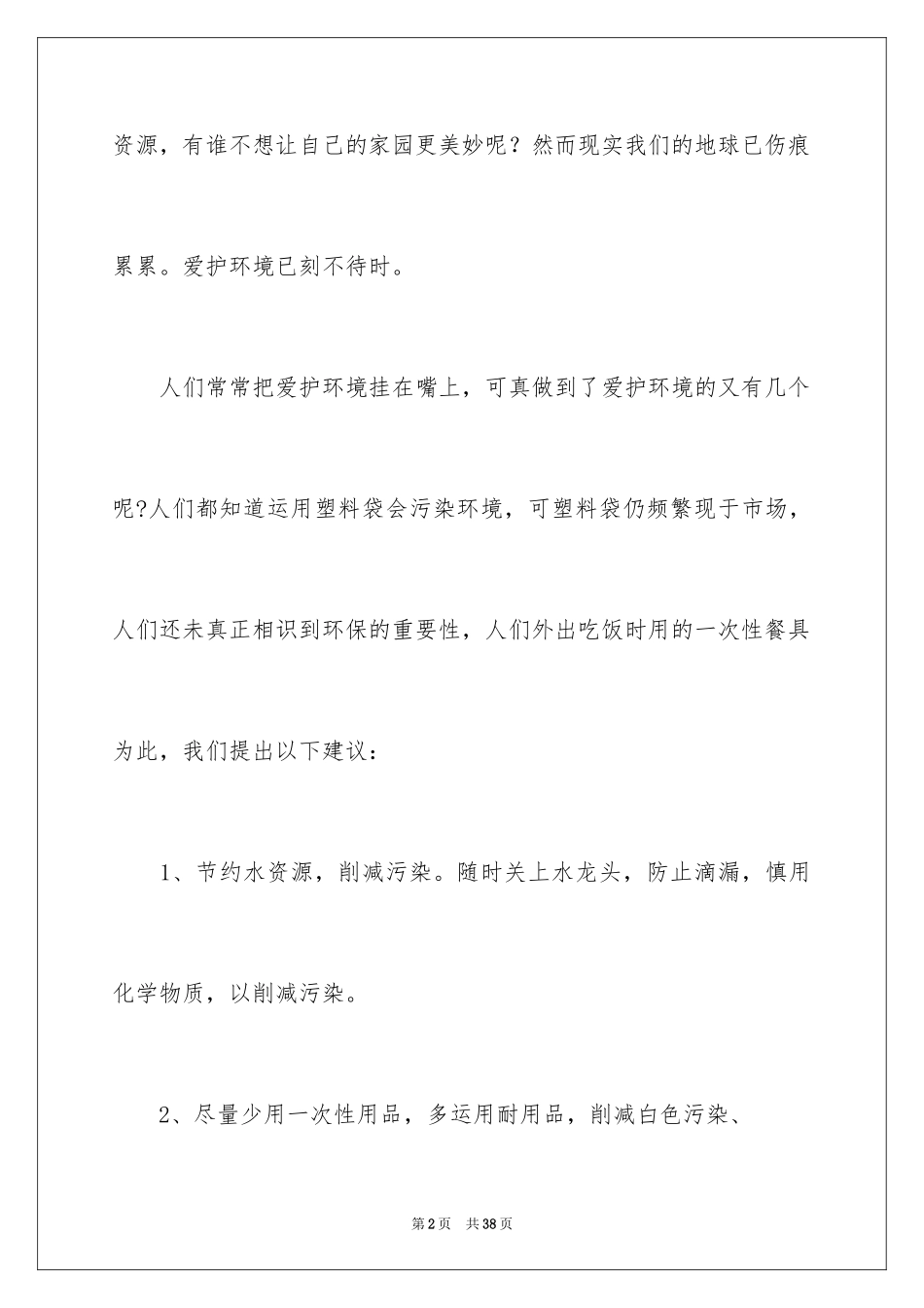 2024保护环境的建议书_269_第2页