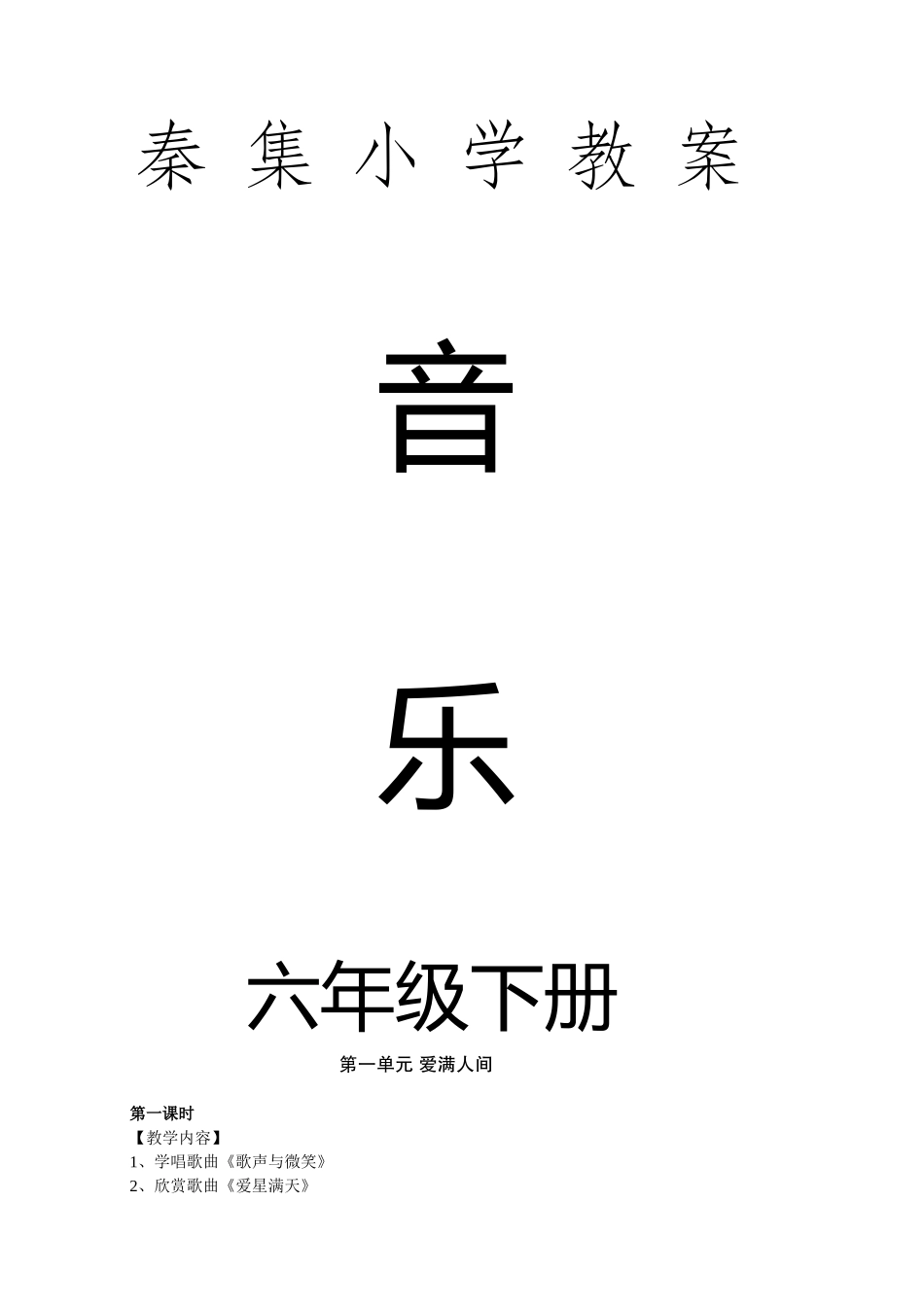 秦集小学音乐教案--六年级下册_第1页