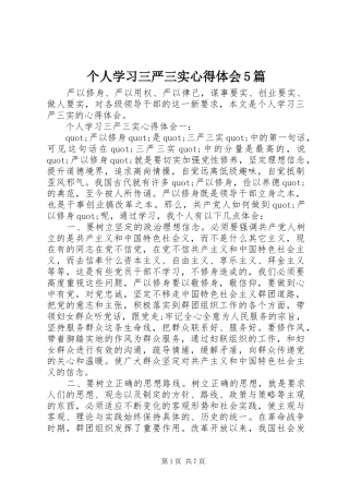 个人学习三严三实心得体会5篇