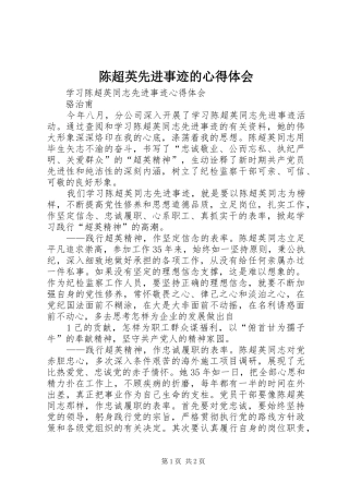 陈超英先进事迹的心得体会 