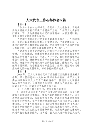 人大代表工作心得体会5篇